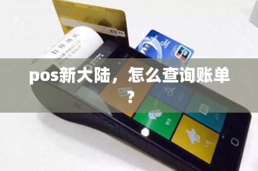 pos新大陆，怎么查询账单？  第1张