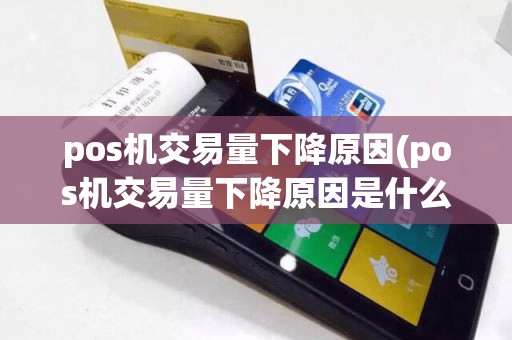 pos机交易量下降原因(pos机交易量下降原因是什么)