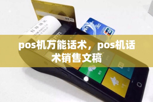 pos机万能话术，pos机话术销售文稿