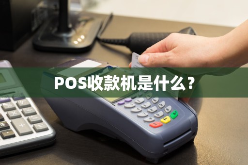 POS收款机是什么？  第1张