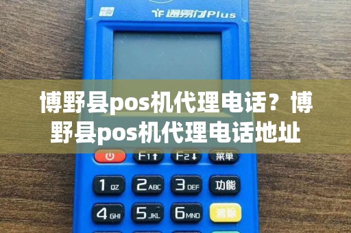 博野县pos机代理电话？博野县pos机代理电话地址