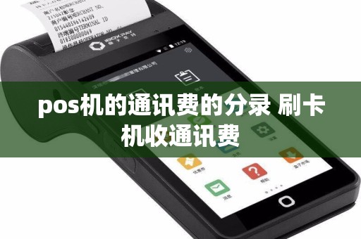 pos机的通讯费的分录 刷卡机收通讯费