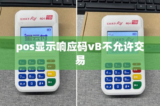 pos显示响应码vB不允许交易  第1张