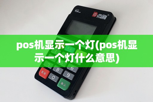 pos机显示一个灯(pos机显示一个灯什么意思)
