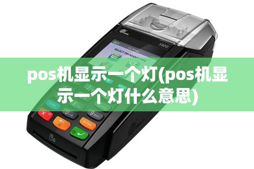 pos机显示一个灯(pos机显示一个灯什么意思)