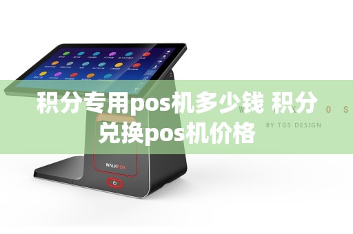 积分专用pos机多少钱 积分兑换pos机价格