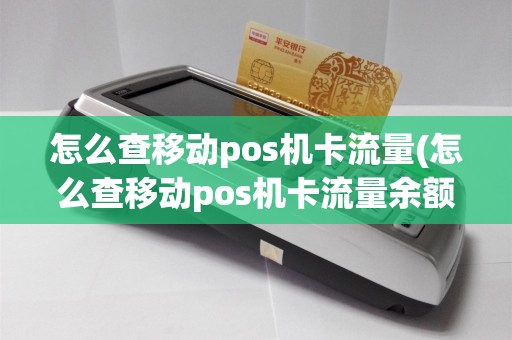 怎么查移动pos机卡流量(怎么查移动pos机卡流量余额)