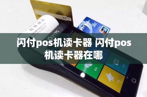 闪付pos机读卡器 闪付pos机读卡器在哪