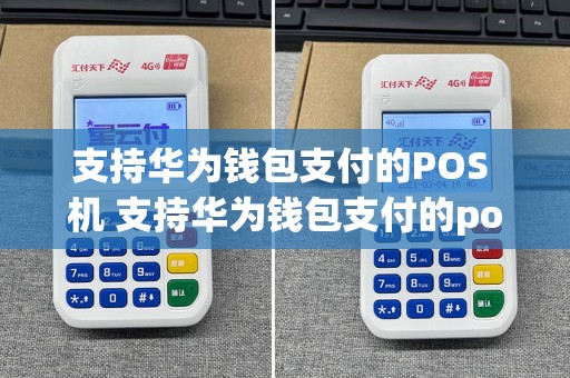 支持华为钱包支付的POS 机 支持华为钱包支付的pos 机叫什么