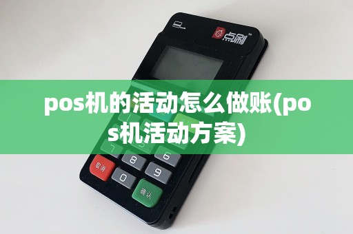 pos机的活动怎么做账(pos机活动方案)