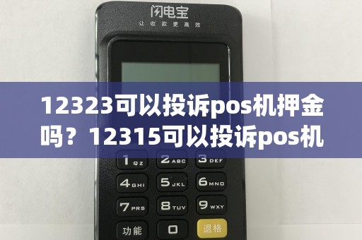 12323可以投诉pos机押金吗？12315可以投诉pos机吗