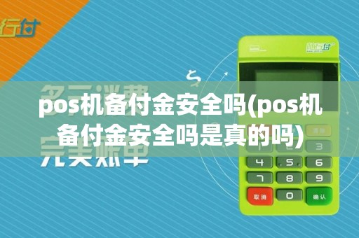 pos机备付金安全吗(pos机备付金安全吗是真的吗)