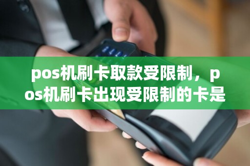 pos机刷卡取款受限制，pos机刷卡出现受限制的卡是什么原因