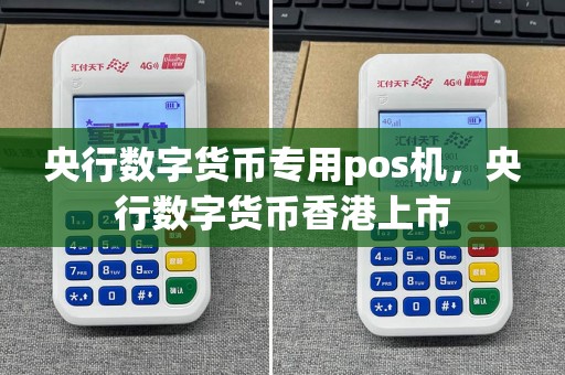 央行数字货币专用pos机，央行数字货币香港上市