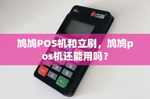 鸠鸠POS机和立刷，鸠鸠pos机还能用吗？  第1张