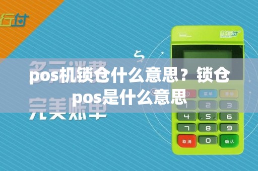 pos机锁仓什么意思？锁仓pos是什么意思