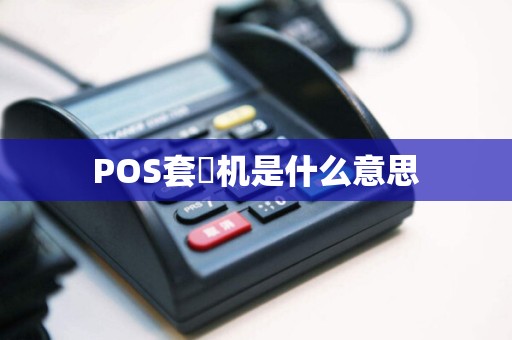 POS套碼机是什么意思