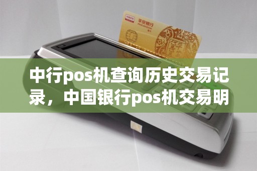 中行pos机查询历史交易记录，中国银行pos机交易明细查询