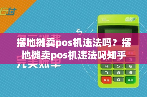 摆地摊卖pos机违法吗？摆地摊卖pos机违法吗知乎