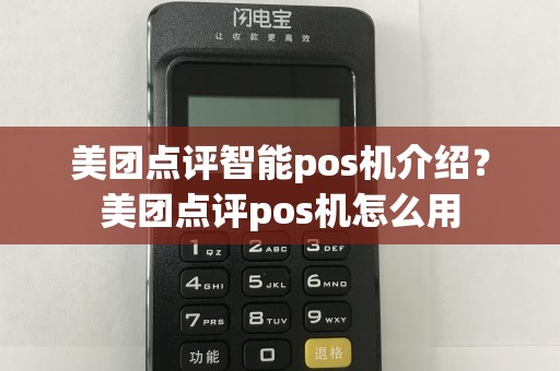 美团点评智能pos机介绍？美团点评pos机怎么用