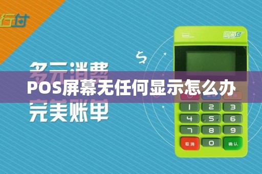 POS屏幕无任何显示怎么办  第1张