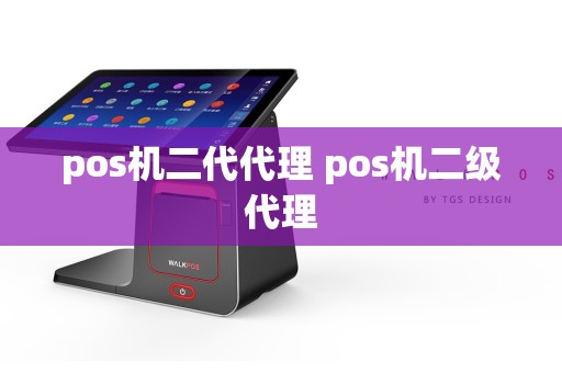 pos机二代代理 pos机二级代理