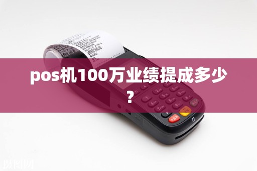 pos机100万业绩提成多少？