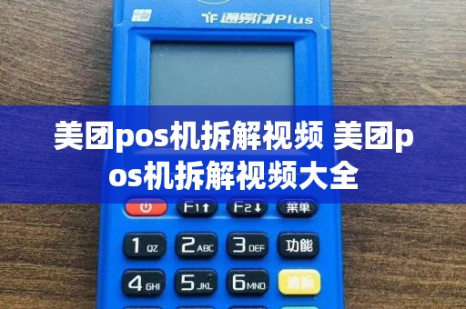 美团pos机拆解视频 美团pos机拆解视频大全