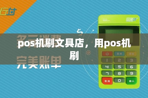 pos机刷文具店，用pos机刷