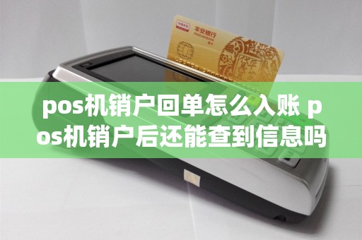 pos机销户回单怎么入账 pos机销户后还能查到信息吗