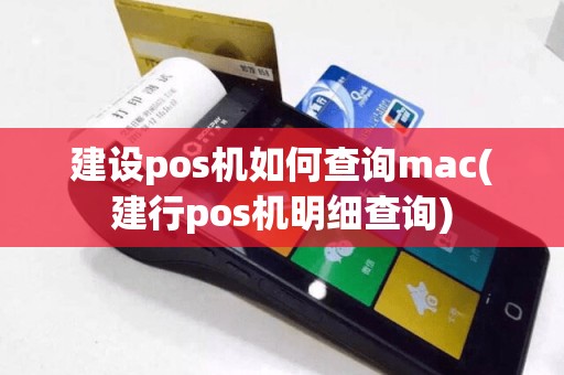 建设pos机如何查询mac(建行pos机明细查询)