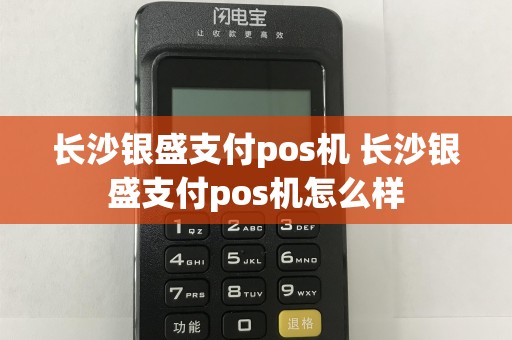 长沙银盛支付pos机 长沙银盛支付pos机怎么样