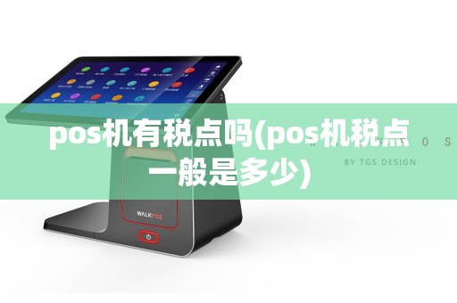 pos机有税点吗(pos机税点一般是多少)