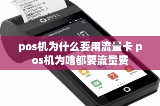 pos机为什么要用流量卡 pos机为啥都要流量费