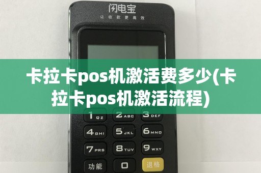 卡拉卡pos机激活费多少(卡拉卡pos机激活流程)