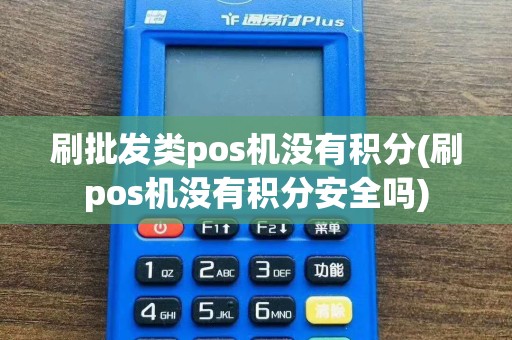 刷批发类pos机没有积分(刷pos机没有积分安全吗)