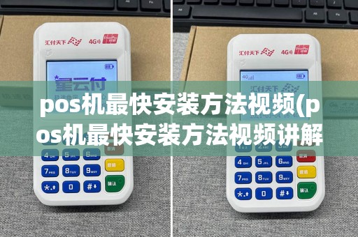 pos机最快安装方法视频(pos机最快安装方法视频讲解)