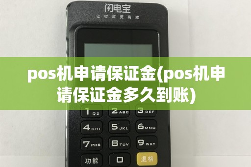 pos机申请保证金(pos机申请保证金多久到账)