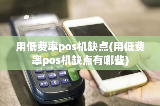 用低费率pos机缺点(用低费率pos机缺点有哪些)