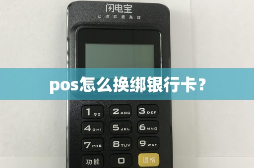 pos怎么换绑银行卡？