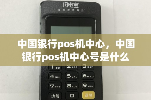 中国银行pos机中心，中国银行pos机中心号是什么  第1张