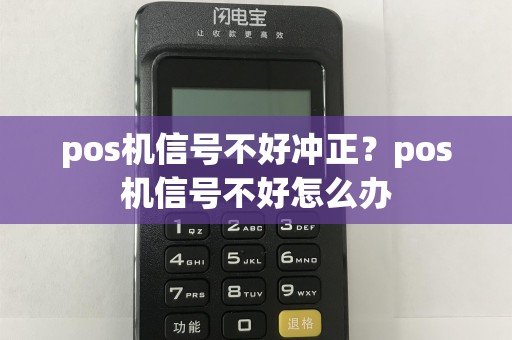 pos机信号不好冲正？pos机信号不好怎么办  第1张