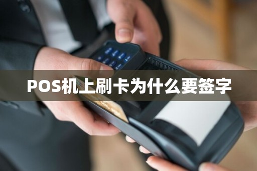 POS机上刷卡为什么要签字