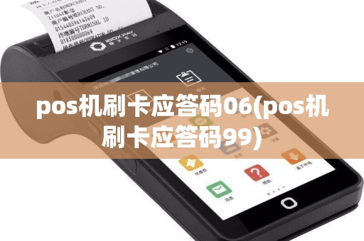pos机刷卡应答码06(pos机刷卡应答码99)  第1张