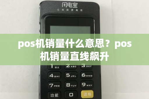 pos机销量什么意思？pos机销量直线飙升