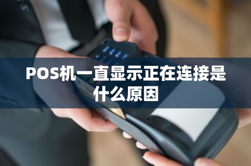 POS机一直显示正在连接是什么原因