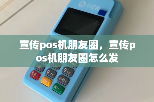 宣传pos机朋友圈，宣传pos机朋友圈怎么发  第1张