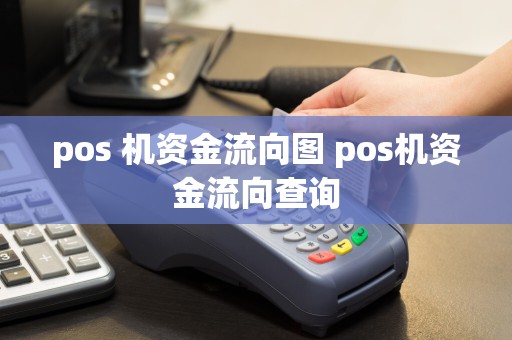 pos 机资金流向图 pos机资金流向查询
