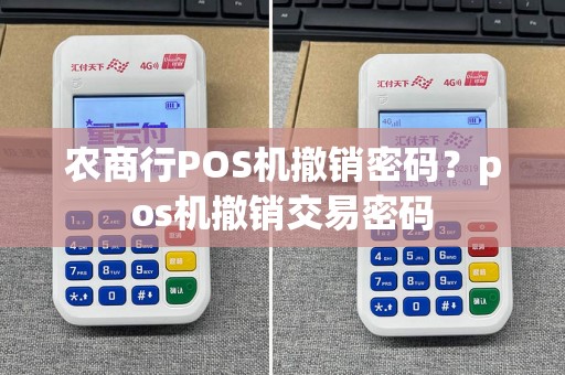 农商行POS机撤销密码？pos机撤销交易密码