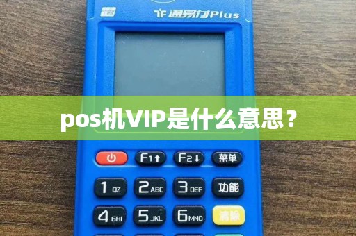 pos机VIP是什么意思？